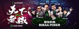 AAPOKER AAPOKER官网 AA扑克俱乐部